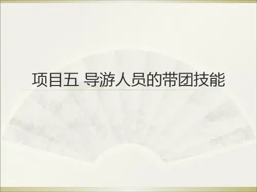 导游实务考证培训导游人员带团技能PPT课件