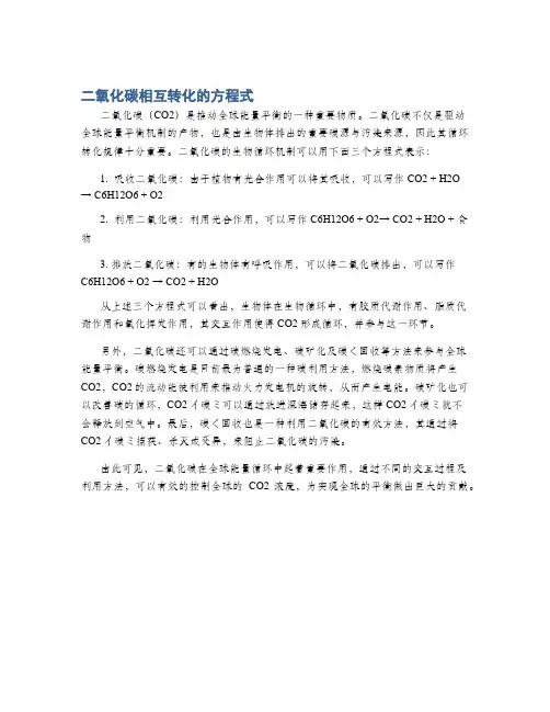 二氧化碳相互转化的方程式