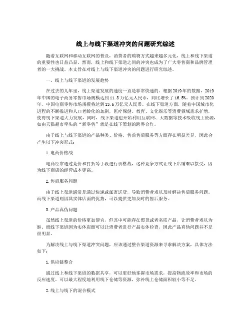 线上与线下渠道冲突的问题研究综述