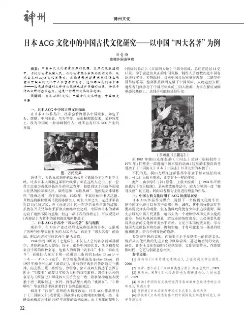 日本ACG文化中的中国古代文化研究——以中国“四大名著”为例