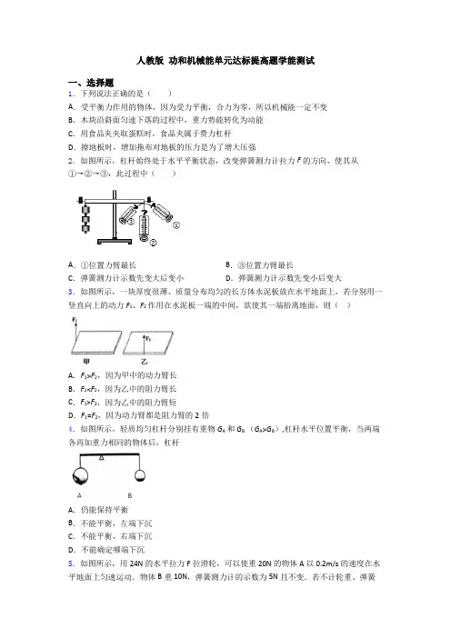 人教版 功和机械能单元达标提高题学能测试