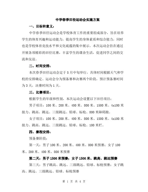 中学春季田径运动会实施方案