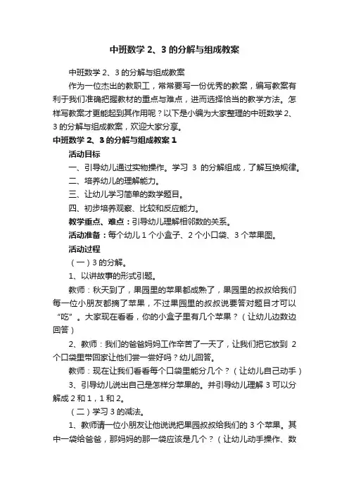 中班数学2、3的分解与组成教案