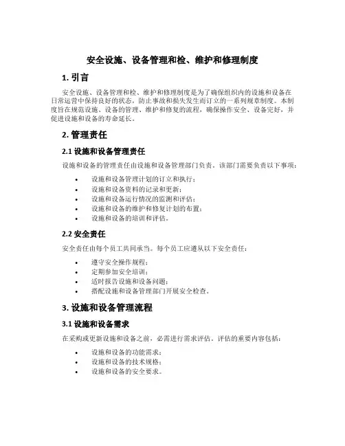 安全设施、设备管理和检、维修制度