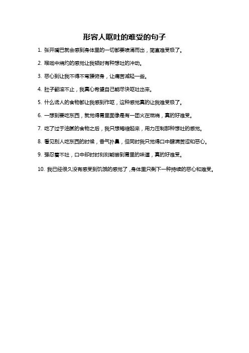 形容人呕吐的难受的句子