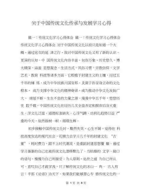 关于中国传统文化传承与发展学习心得