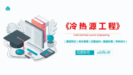 《冷热源工程》完整PPT课件331页-建环专业课《建筑冷热源》暖通空调制冷机组热泵机房设计课件