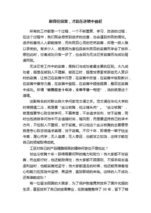 耐得住寂寞，才能在逆境中奋起