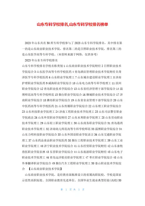 山东专科学校排名,山东专科学校排名榜单