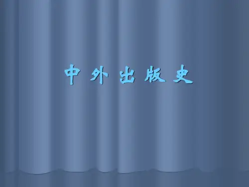 中外出版史课件：古代出版