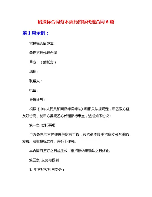 招投标合同范本委托招标代理合同6篇
