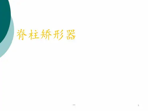 脊柱矫形器PPT课件