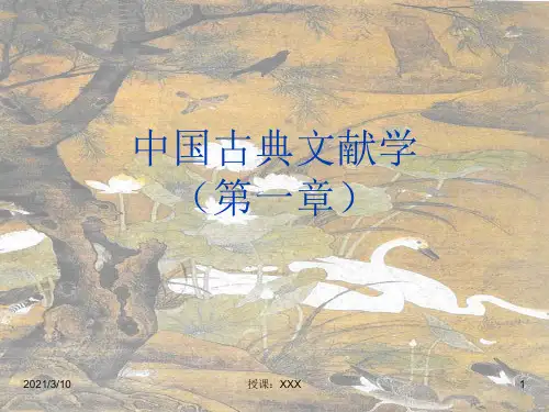 中国古典文献学第一章PPT参考