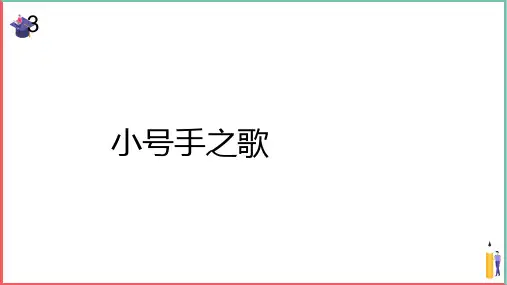 小学音乐课件【小号手之歌(五线谱)】