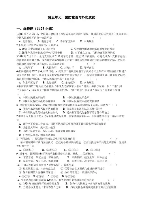(完整)人教部编版初中历史八年级下册第五单元检测题《国防建设与外交成就》(含答案),推荐文档