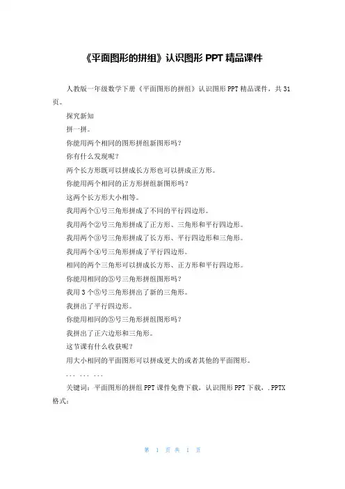 《平面图形的拼组》认识图形PPT精品课件