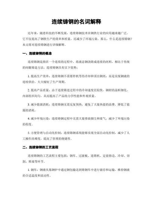 连续铸钢的名词解释
