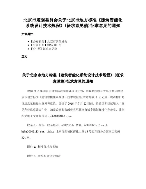 北京市规划委员会关于北京市地方标准《建筑智能化系统设计技术规程》(征求意见稿)征求意见的通知