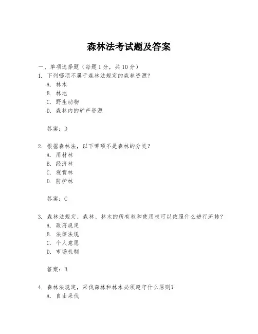 森林法考试题及答案
