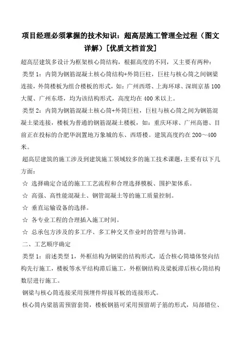 项目经理必须掌握的技术知识：超高层施工管理全过程(图文详解)[优质文档首发]
