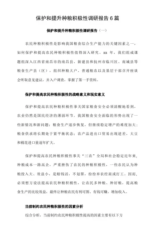 保护和提升种粮积极性调研报告6篇