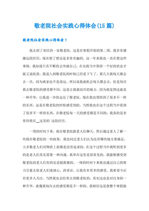 敬老院社会实践心得体会(15篇)