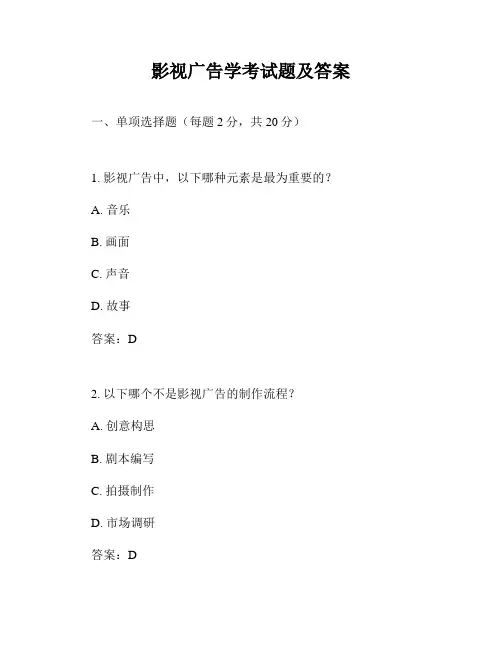 影视广告学考试题及答案