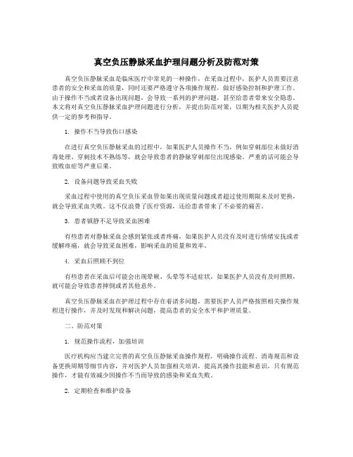 真空负压静脉采血护理问题分析及防范对策