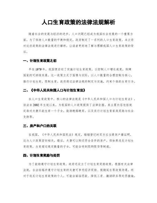人口生育政策的法律法规解析