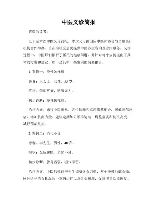 中医义诊简报