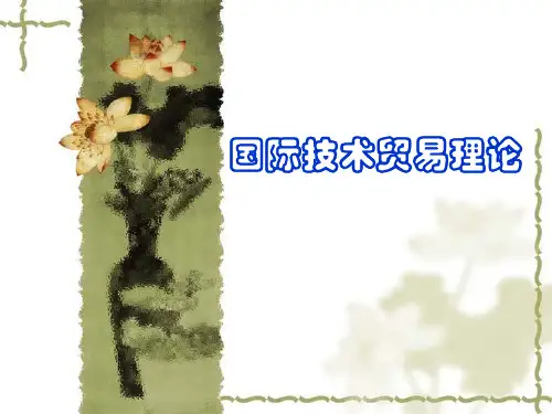 第二讲国际技术贸易理论