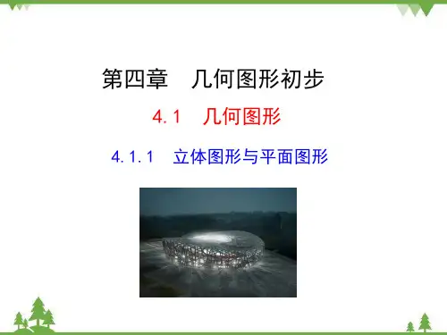 人教版七年级上册.1立体图形与平面图形课件