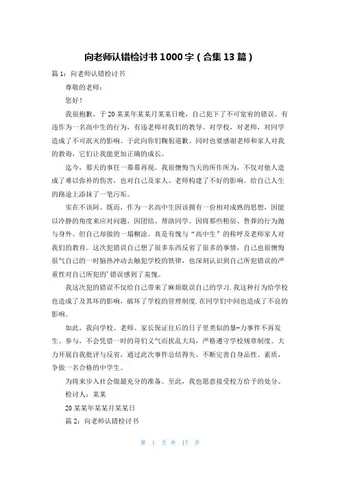 向老师认错检讨书1000字(合集13篇)