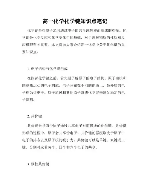 高一化学化学键知识点笔记