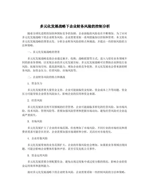 多元化发展战略下企业财务风险的控制分析