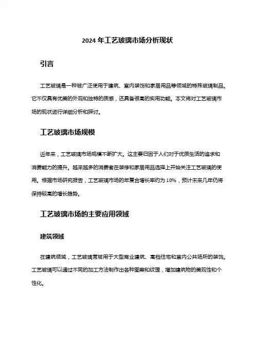 2024年工艺玻璃市场分析现状