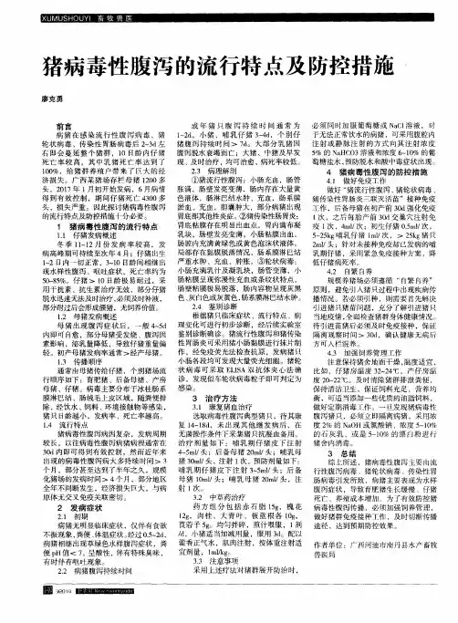 猪病毒性腹泻的流行特点及防控措施