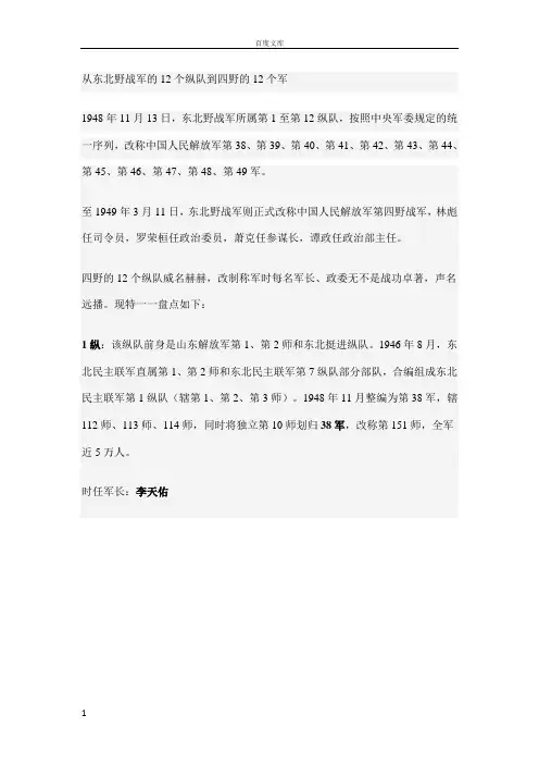 从东北野战军的12个纵队到四野的12个军
