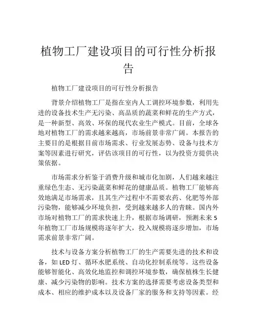 植物工厂建设项目的可行性分析报告