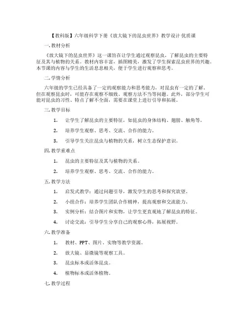 【教科版】六年级科学下册《放大镜下的昆虫世界》教学设计优质课