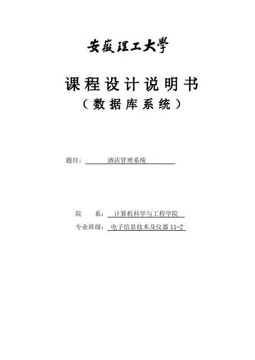 酒店管理系统数据库的设计与实现_毕业设计论文