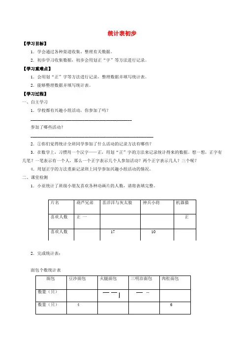 二年级数学上册三统计3.1统计表初步学案沪教版