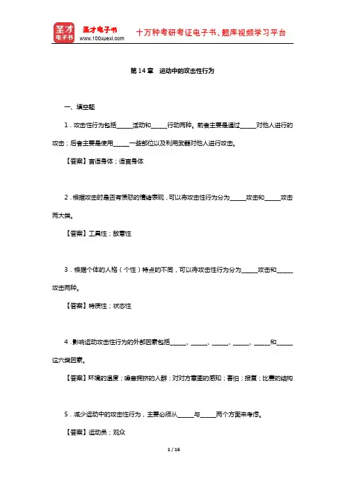 季浏《体育心理学》(第2版)配套题库【章节题库-运动中的攻击性行为】