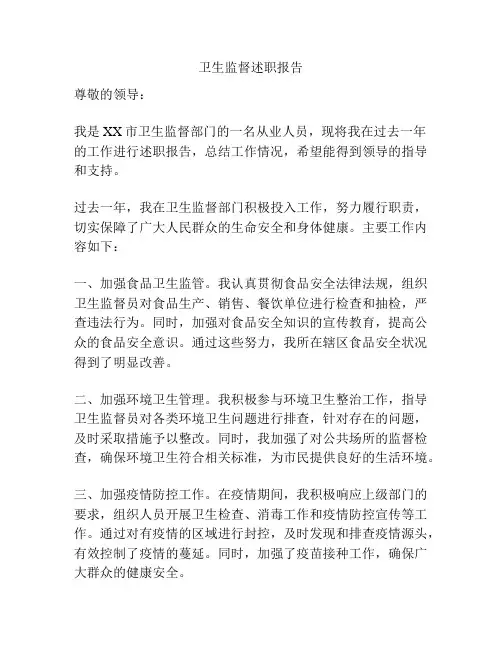 卫生监督述职报告