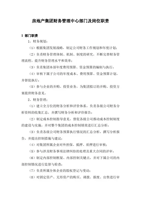 房地产集团财务管理中心部门及岗位职责