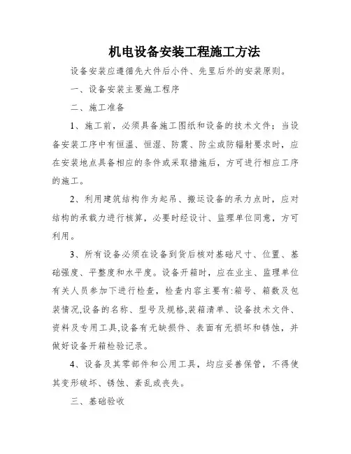 机电设备安装工程施工方法