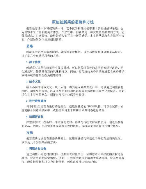 原创创新菜的思路和方法