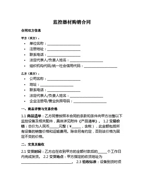 监控器材购销合同范本