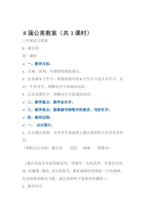 (三年级语文教案)8蒲公英教案(共3课时)