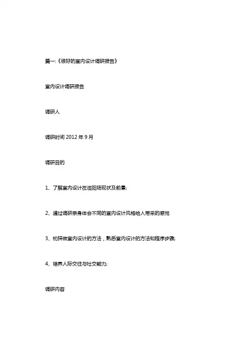 室内设计调研总结